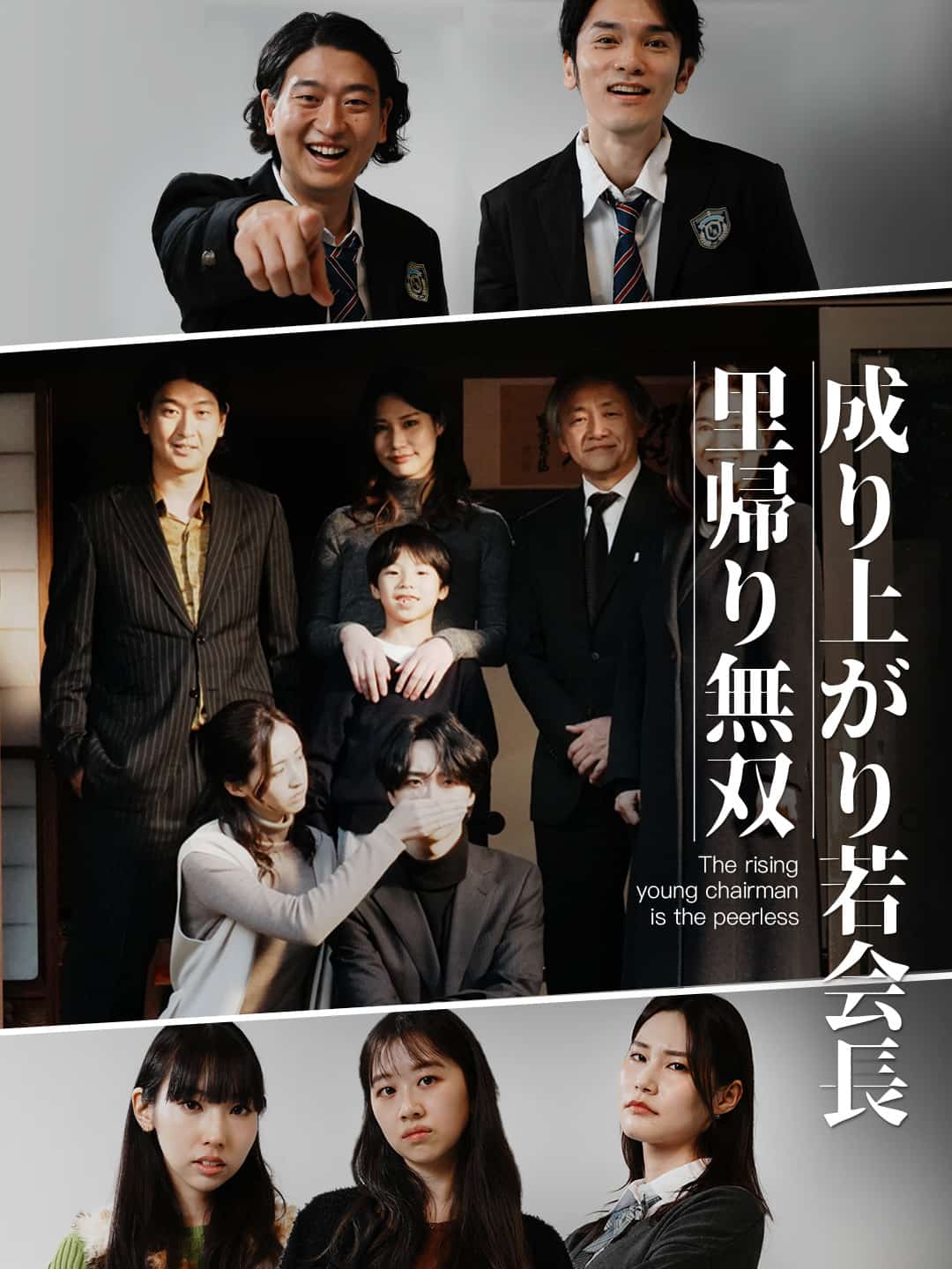 成り上がり若会長里帰り無双1